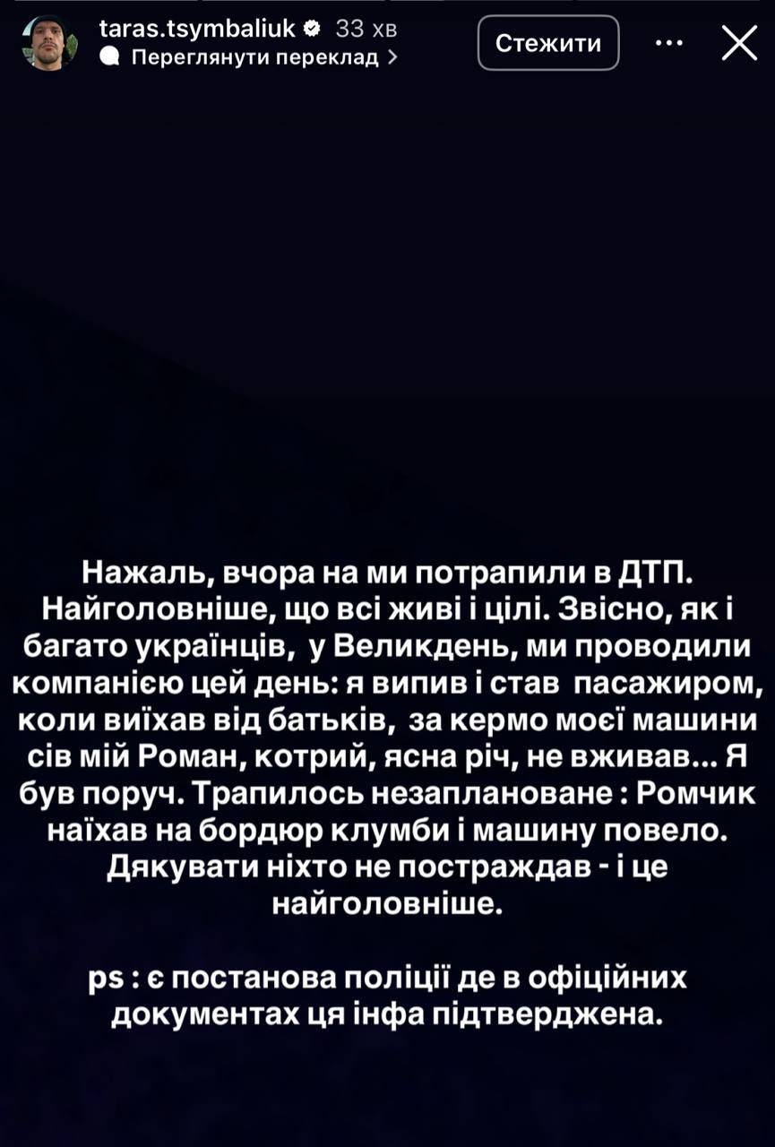 «Машину повело»: Тарас Цимбалюк потрапив у ДТП під час святкування Великодня - фото 2 «Машину повело»: Тарас Цимбалюк потрапив у ДТП під час святкування Великодня - фото 2