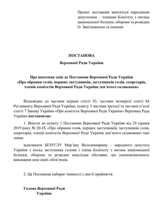 Час змін: Безугла може втратити посади в комітеті ВРУ - фото 2