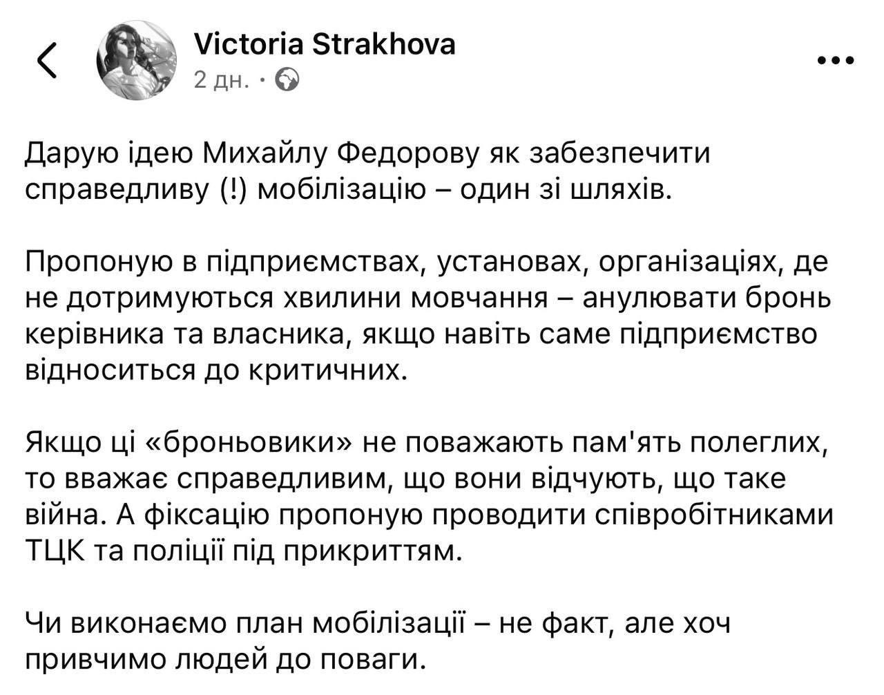 Скандал с советницей ОП: Страхова предлагает снимать бронь из-за игнорирования минуты молчания - фото 2