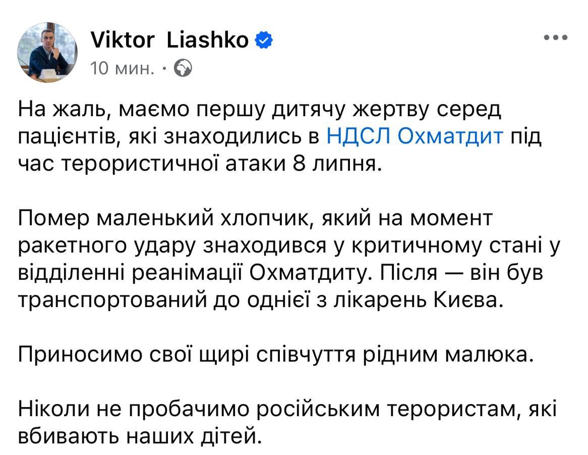 Стало відомо про першу дитячу жертву серед пацієнтів Охматдиту після ракетного удару - фото 2