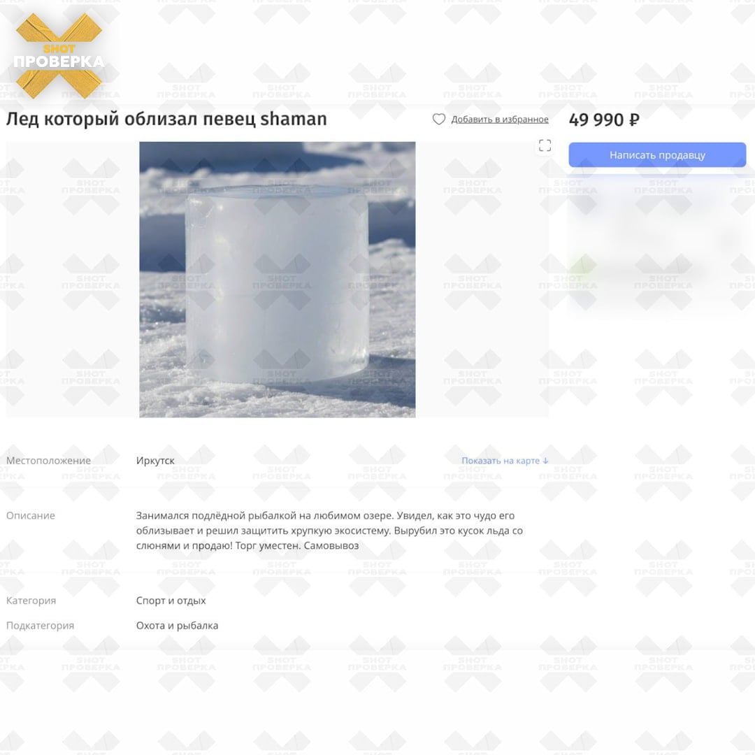Лед со слюнями артиста за 50 тысяч: в Иркутске выставили на продажу кусок Байкала, который облизал SHAMAN - фото 2