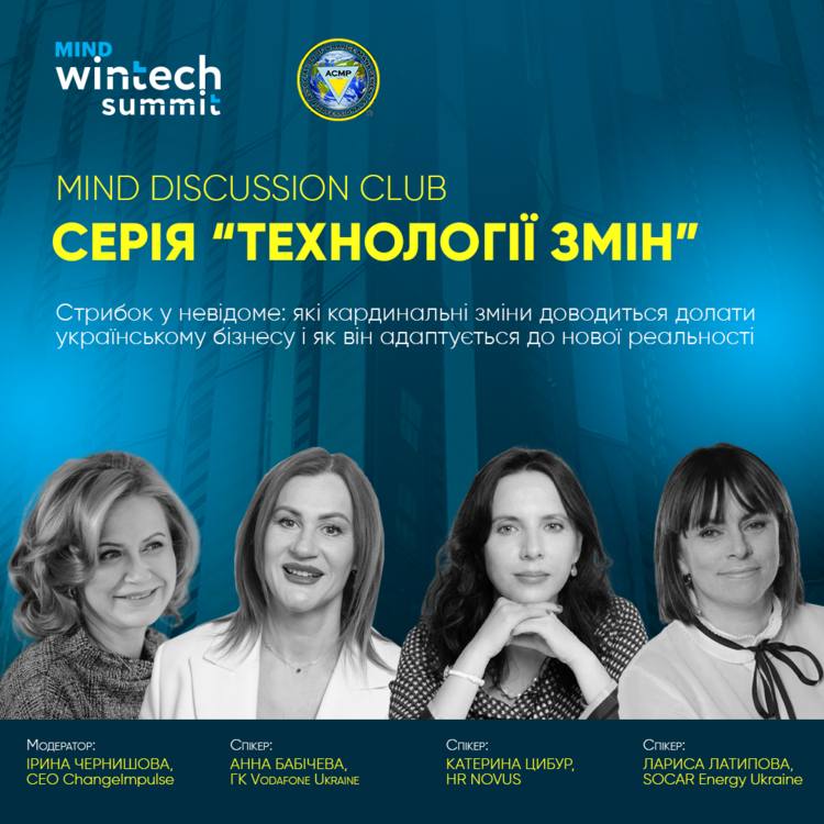 Mind Discussion Club. Технології змін. Які кардинальні зміни доводиться долати українському бізнесу і як він адаптується до них - фото 2