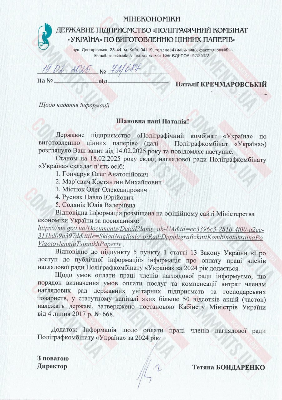 У ДП ”Поліграфкомбінат ”Україна” розповіли про зарплату членів наглядової ради у 2024 році - фото 2