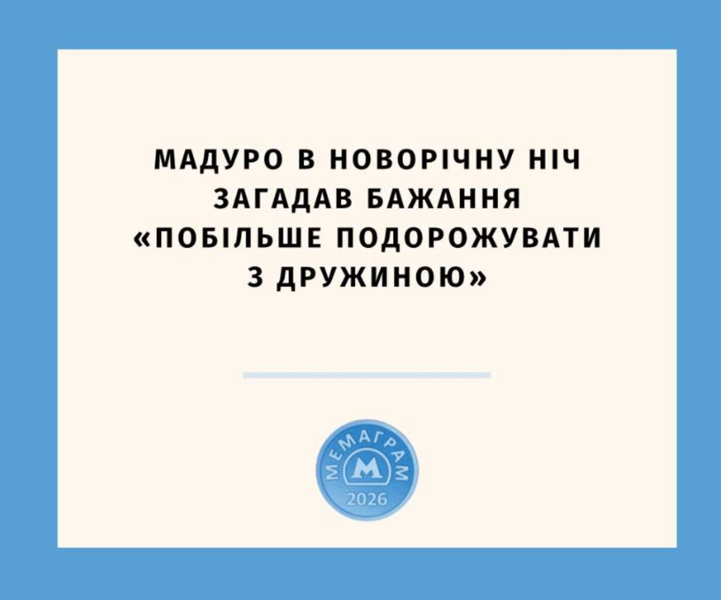 Соцсети взорвались мемами после заявления Трампа о задержании Николаса Мадуро - фото 2