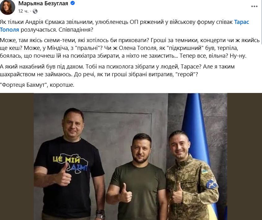 ”Фортеця Бахмут, короче”: Марьяна Безуглая привязала развод Тараса и Елены Тополь к отставке Ермака — и разожгла новую волну скандала - фото 2