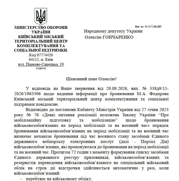 ЗМІ: В ТЦК підтвердили, що Михайло Федоров офіційно заброньований в організації з орбіти Джорджа Сороса (документ) - фото 2