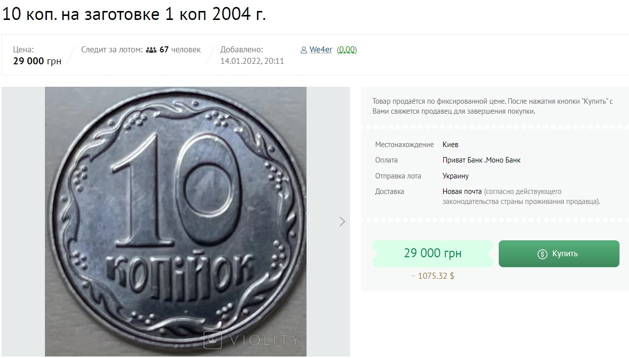 В Украине за 29 тысяч гривен продают 10 копеек: в чем особенность монеты (ФОТО) - фото 2