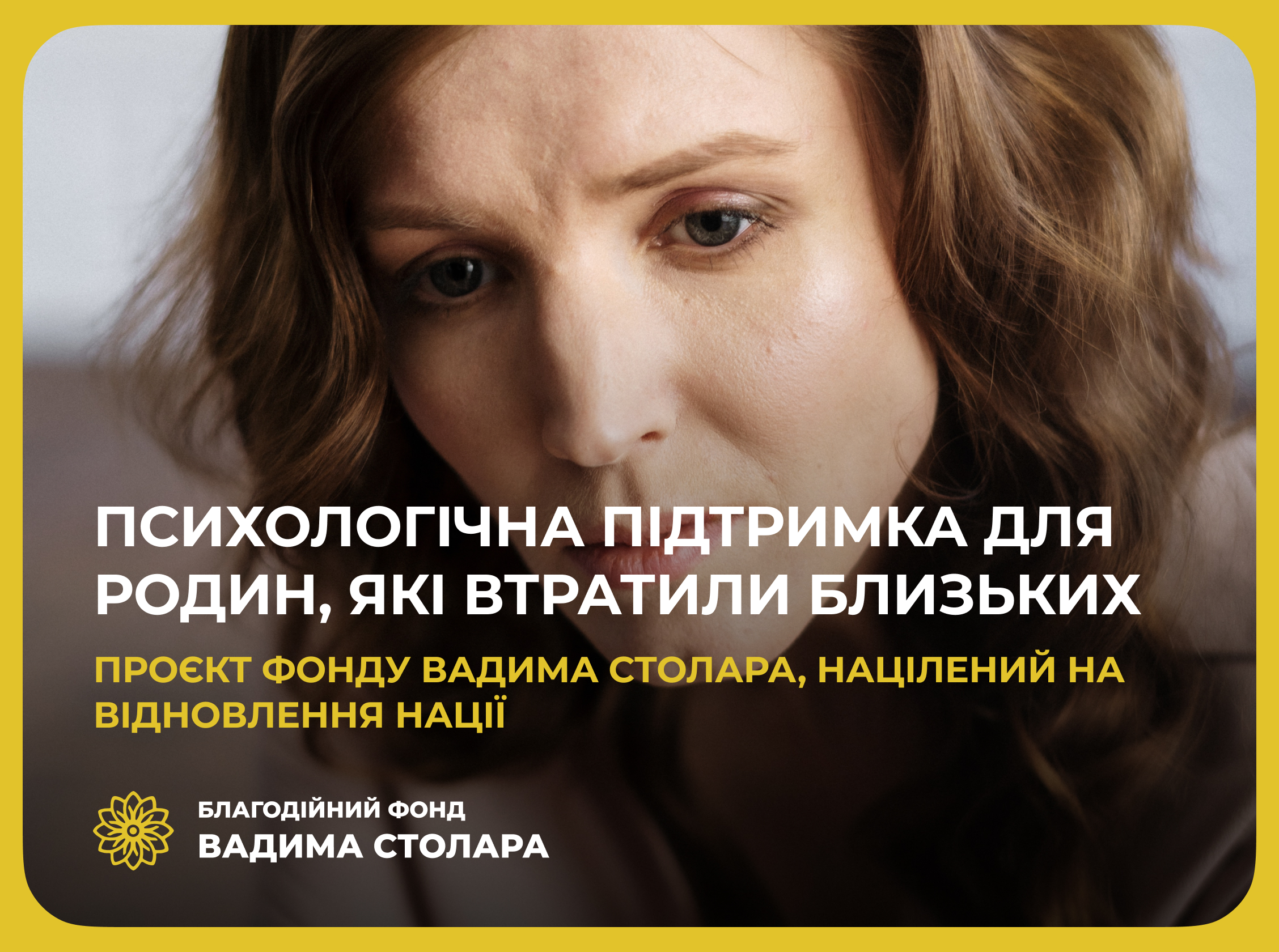 Фондом Вадима Столара реалізується проєкт психологічної підтримки: кому це може бути потрібним - фото 2