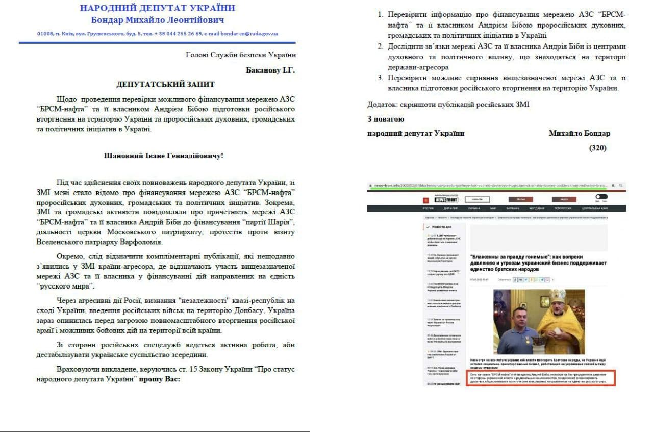 СБУ закликають перевірити причетність мережі ”БРСМ-нафта” до фінансування підготовки російського вторгнення - фото 2