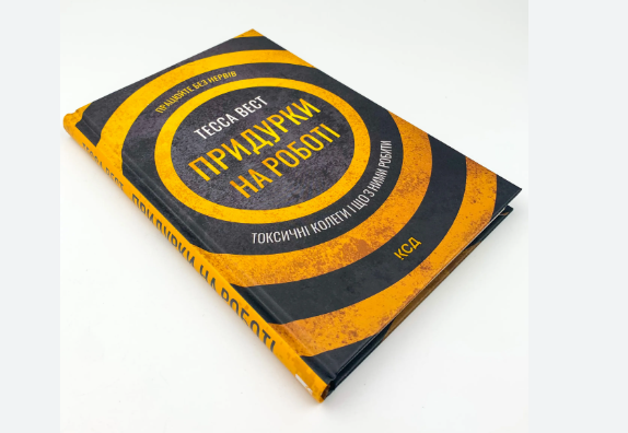Ці колеги знищують нерви: авторка “Придурки на роботі” пояснила, як вижити в токсичному офісі - фото 2 Ці колеги знищують нерви: авторка “Придурки на роботі” пояснила, як вижити в токсичному офісі - фото 2