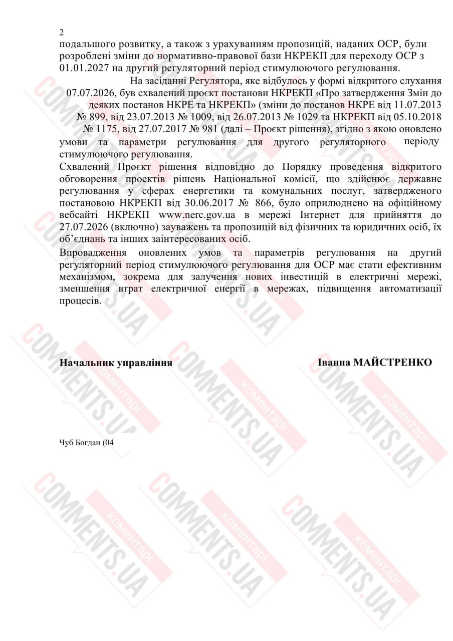Тарифы на свет могут изменить: когда НКРЭКУ готовит новые правила для облэнерго - фото 2 Тарифы на свет могут изменить: когда НКРЭКУ готовит новые правила для облэнерго - фото 2