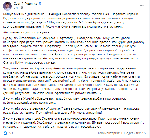 Уряд, як головний акціонер, і наглядрада ”Нафтогазу” повинні піклуватися про результати роботи компанії, - Руденко - фото 2