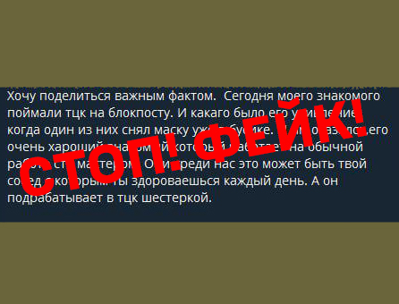 Может ли «сосед подрабатывать в ТЦК»: очередной фейк от россиян - фото 2