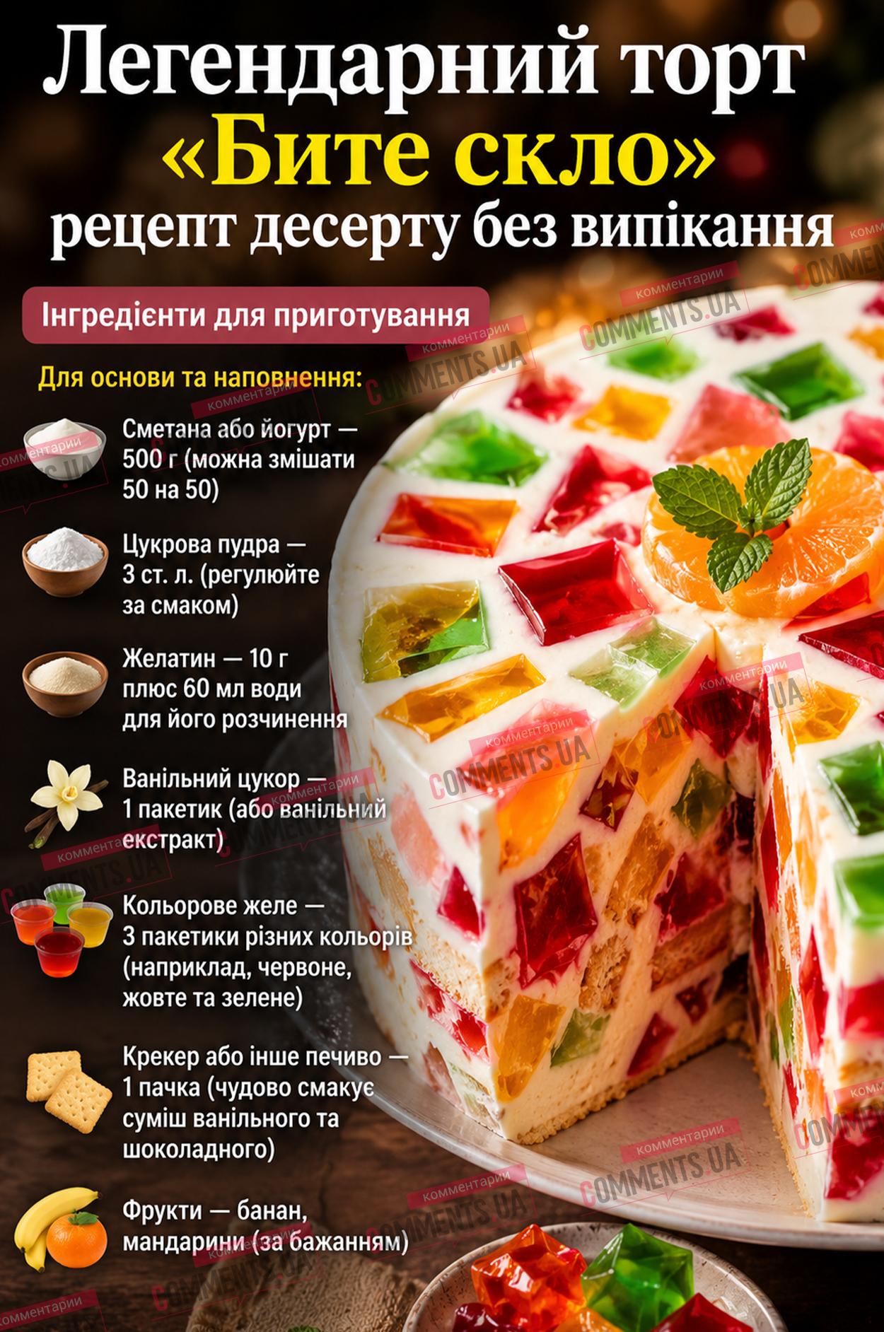 Торт «Битое стекло»: пошаговый рецепт яркого десерта без выпечки