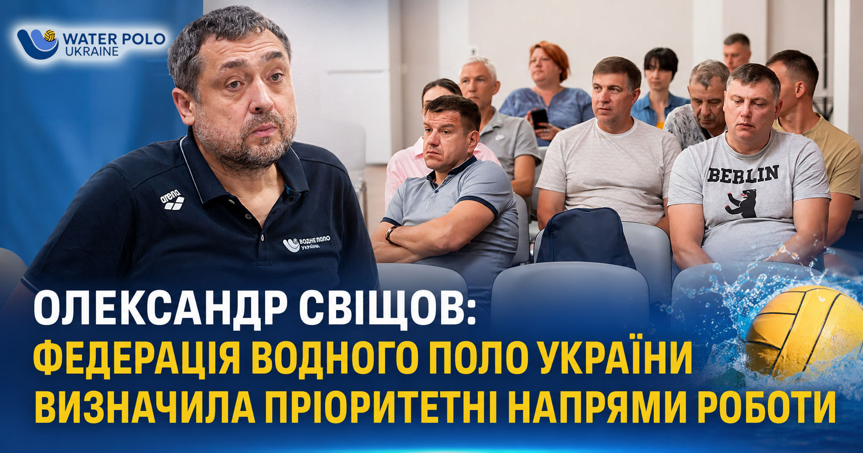 Александр Свищев: Федерация водного поло Украины определила ключевые задачи перед новым спортивным сезоном - фото 2 Александр Свищев: Федерация водного поло Украины определила ключевые задачи перед новым спортивным сезоном - фото 2