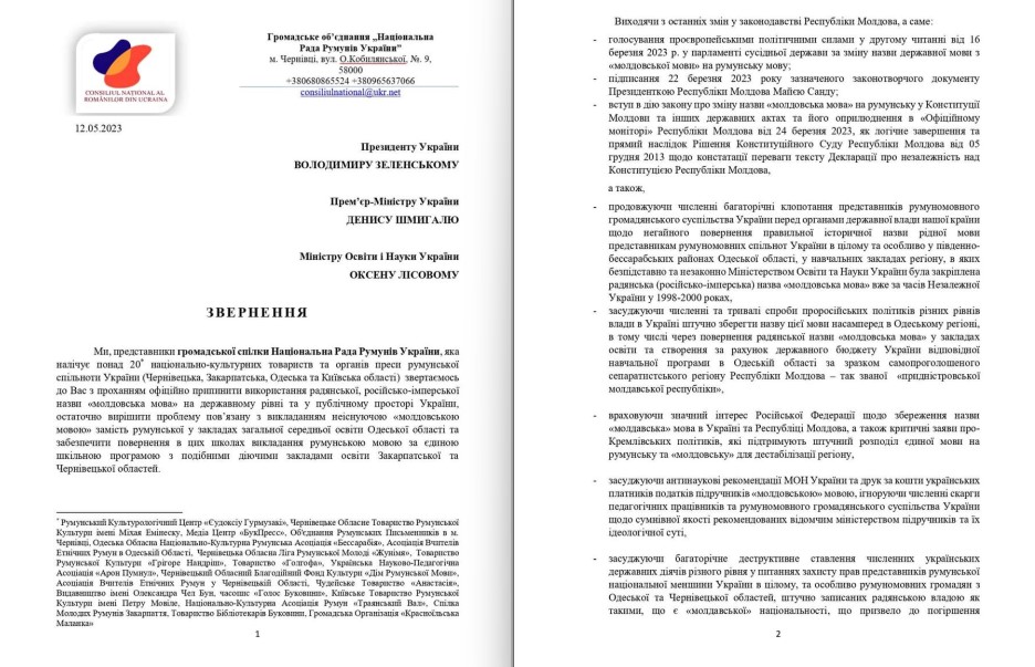 Национальный совет румын просит прекратить использовать один из языков в Украине - фото 2