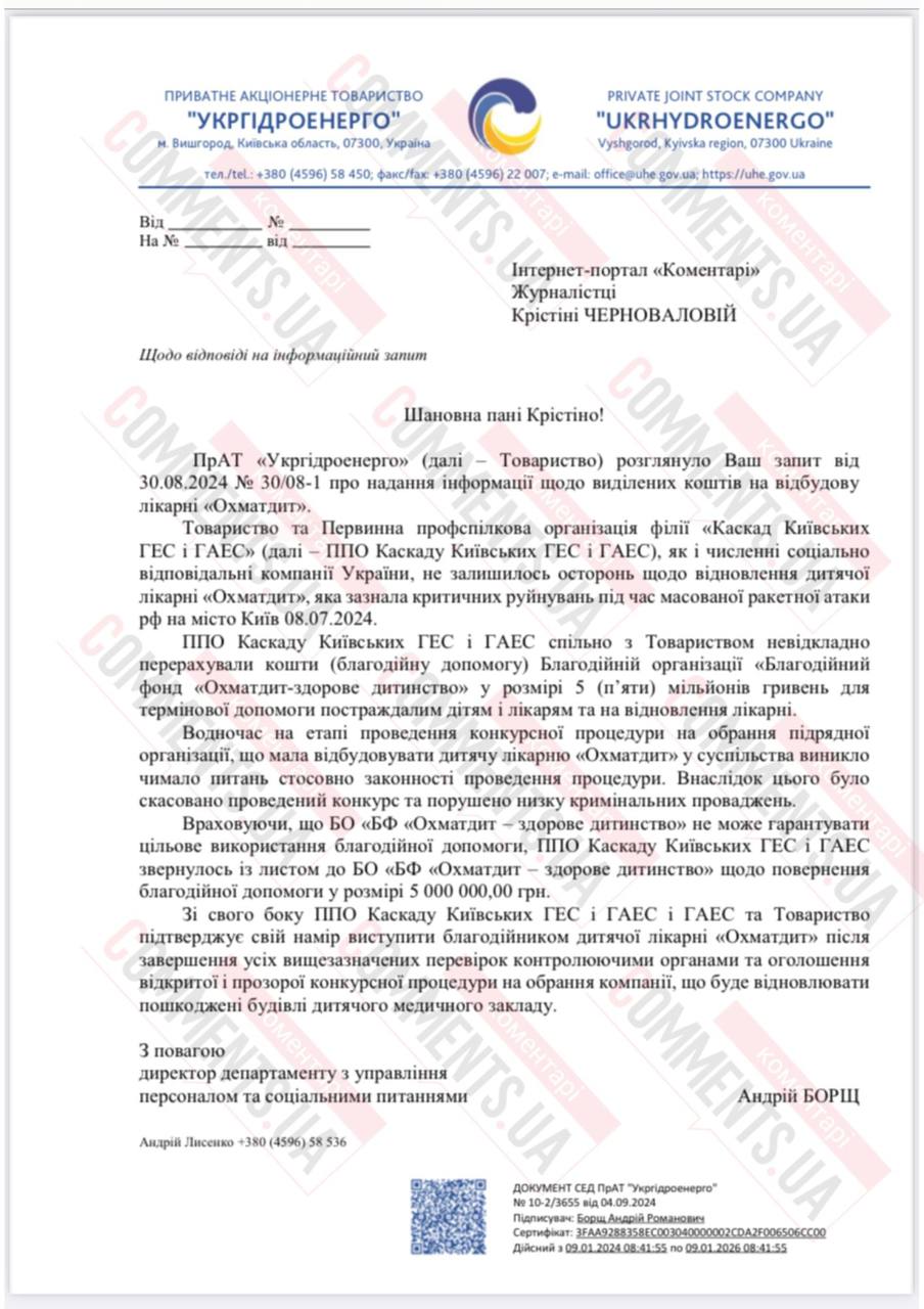 Еще одна компания отозвала благотворительное пожертвование на восстановление ”Охматдета” - фото 2