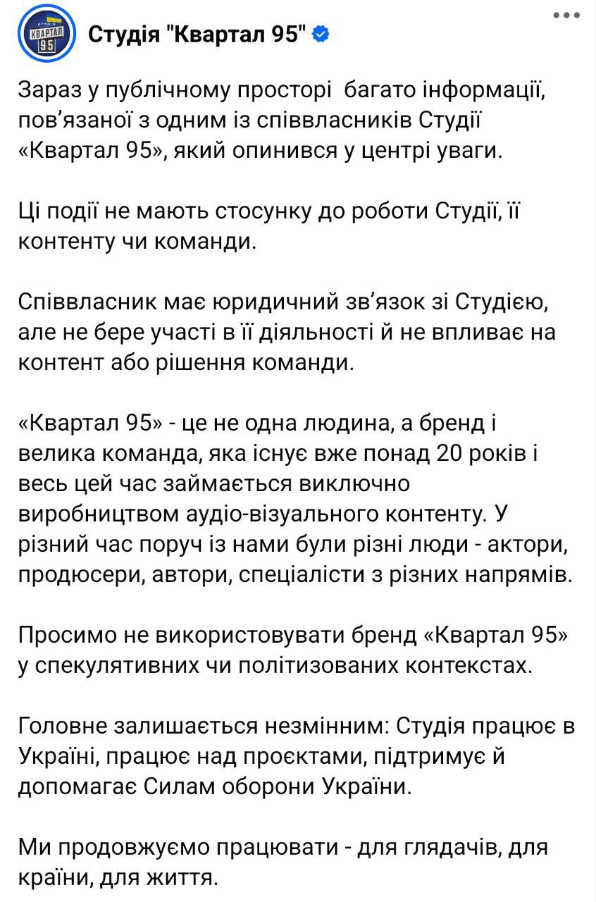 «Квартал 95» відреагував на корупційний скандал із співзасновником Міндічем - фото 2