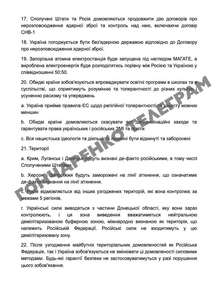 Стали известны все 28 пунктов «мирного плана США» - фото 2