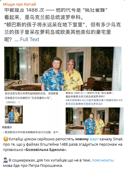”Безумная Пчела”: китайские соцсети подхватили шутку об Эпштейне и Порошенко (ФОТО) - фото 2