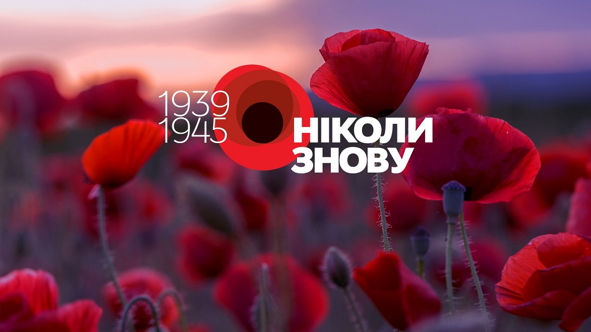 День памяти и победы над нацизмом: когда празднуют в Украине, история праздника, символика и смыслы - фото 2